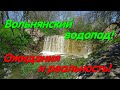 Вольнянский водопад. Разочарование. Красивая природа. #водопад. Мандруй Україною. Внутренний туризм.