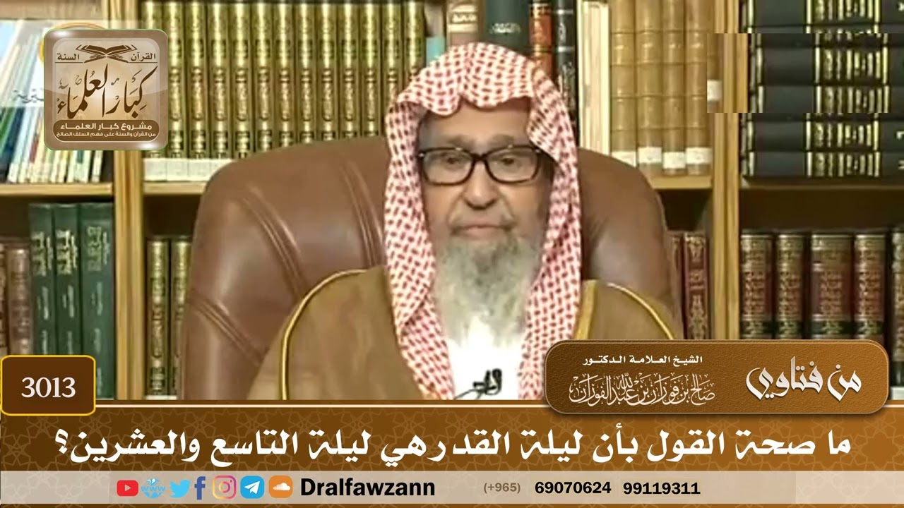 [3013] ما صحة القول بأن ليلة القدر هي ليلة التاسع والعشرين؟ - صالح الفوزان