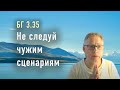 2022-06-24 - БГ 3.35 - Не следуй чужому сценарию