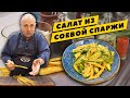 Салат ИЗ СОЕВОЙ СПАРЖИ - готовим МОЛОЧНУЮ ПЕНКУ