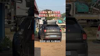 디올뉴 넥쏘 페이스리프트 일체형 루프박스 린드메이드 #shorts #short
