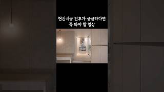 현관인테리어 Before & After