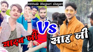 #यादव जी vs #गुप्ता जी || Attitide shayri status viral videos || #yadav , #sahji what'sapp status Resimi