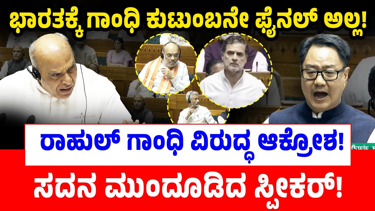 ಭಾರತಕ್ಕೆ ಗಾಂಧಿ ಕುಟುಂಬನೇ ಫೈನಲ್ ಅಲ್ಲ! ರಾಹುಲ್ ಗಾಂಧಿ ವಿರುದ್ಧ ಆಕ್ರೋಶ!ಸದನ ಮುಂದೂಡಿದ ಸ್ಪೀಕರ್! Kiran Rijiju