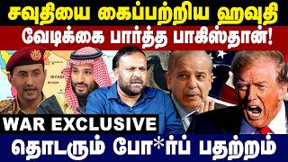 சவுதியை கைப்பற்றிய ஹவுதி! தொடரும் போ*ர்ப் பதற்றம்!  | Pudumadam Haleem Interview  | GEM TV screenshot 5