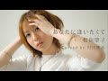 『あなたに逢いたくて/松田聖子』coverd by 村田雅美