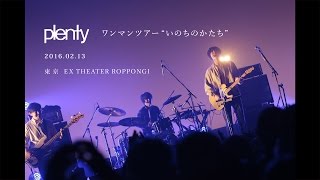 plentyワンマンツアー “いのちのかたち” 16.02.13 EX THEATER ROPPONGI