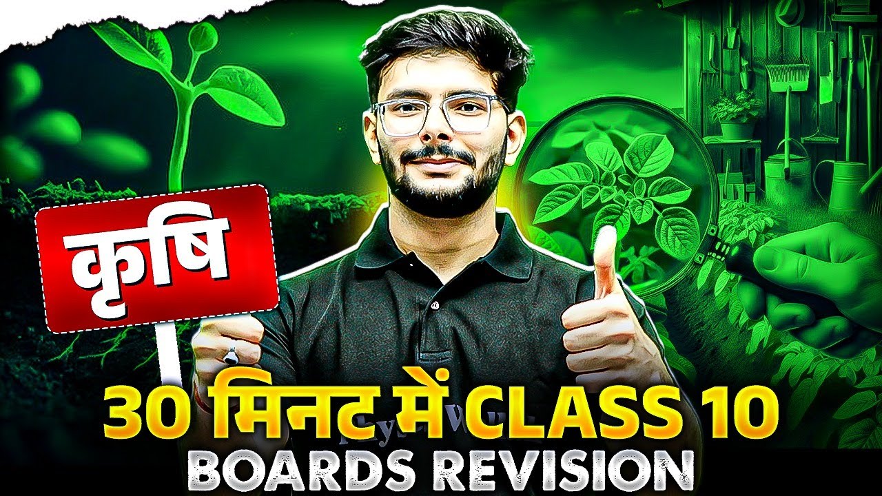 कृषि 30 मिनट में Class 10 Boards Revision | Social Science📚