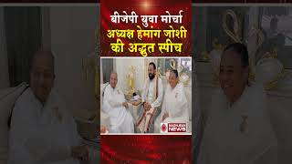 बीजेपी युवा मोर्चा अध्यक्ष हेमांग जोशी की अद्भुत स्पीच #shortsfeed #shorts #hemangjoshi #viral #bk