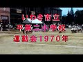 いわき市立平第二小学校運動会1970年  #運動会 #いわき #平二小 #いわき市 #福島県 #平第二小学校