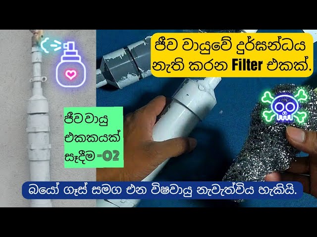 Bio gas ෆිල්ටර් එක සැදීම🔥ජීව වායු පද්ධතිය -02