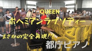 【都庁ピアノ】都庁でボヘミアンラプソディをガチ演奏してみた QUEEN/Bohemian Rhapsody piano Ryota Kikuchi