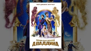 Приключения Аладдина