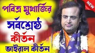 পবিত্র মুখার্জির ২০২৪ সালের সর্বশ্রেষ্ঠ কীর্তন [pabitra mukherjee kirtan new 2024][pabitra mukherjee