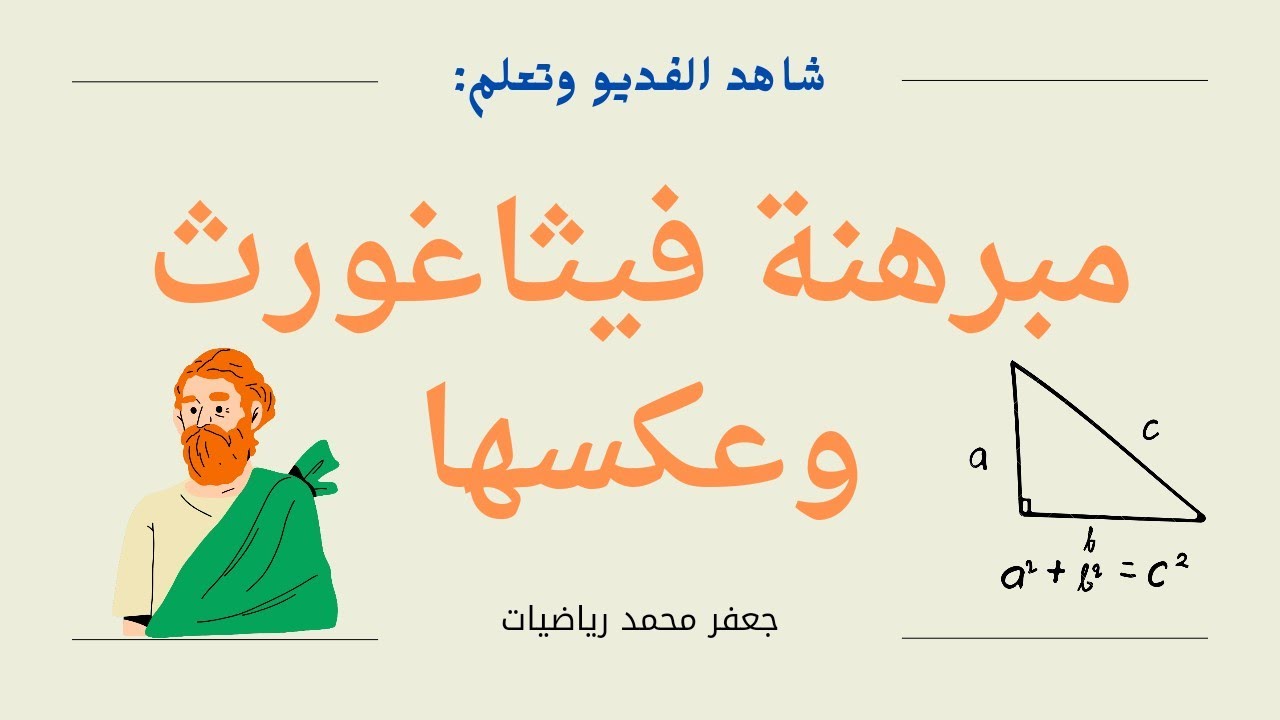 مبرهنة فيثاغورث و عكس فيثاغورث