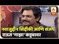 UNCUT | नवाजुद्दीन सिद्दीकी आणि संजय राऊत 'माझा' कट्ट्यावर | माझा कट्टा | एबीपी माझा