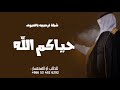 شيلة ترحيبيه بالضيوف بدون اسم حماسيه 2024 الله يحيكم كثر ما اشرق النور افخم شيله ترحيبية