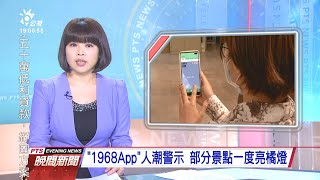 20200501 公視晚間新聞