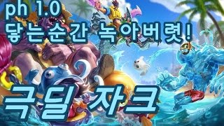 극딜 자크 정글, ph 1.0 닿는 순간 녹아버렷! (AP Zac Jungle) - 똘킹 게임영상