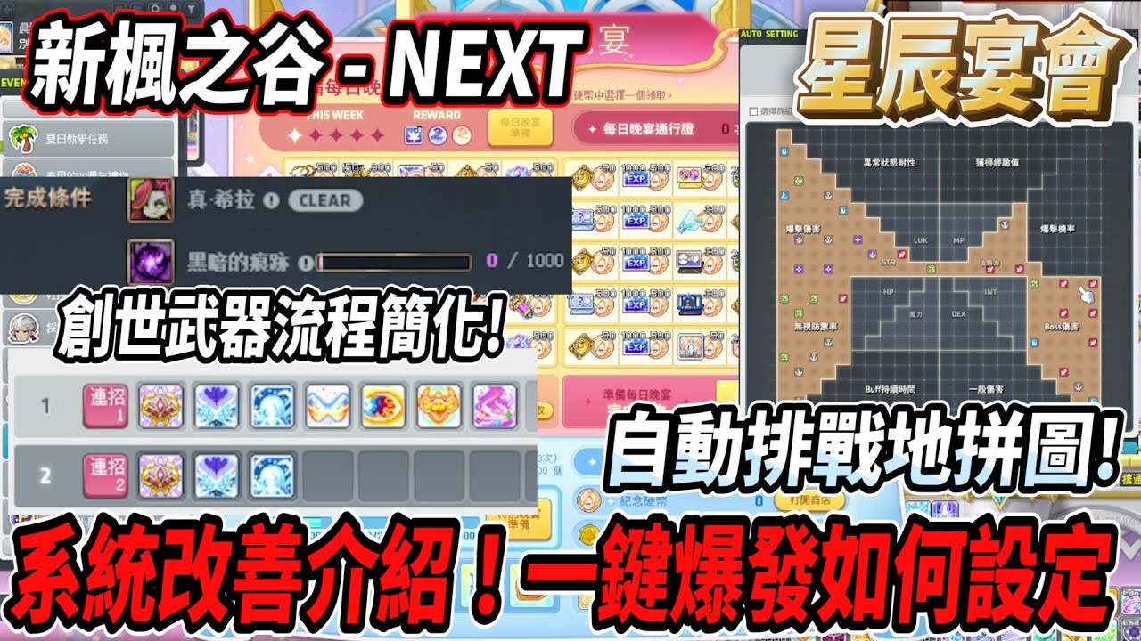 【新楓之谷 - NEXT大改版】星辰宴會活動介紹💪眾多的系統改動🔥一鍵爆發&自動排拼圖設定！創世武器流程簡化😎傳授不限次數啦！【Rui】