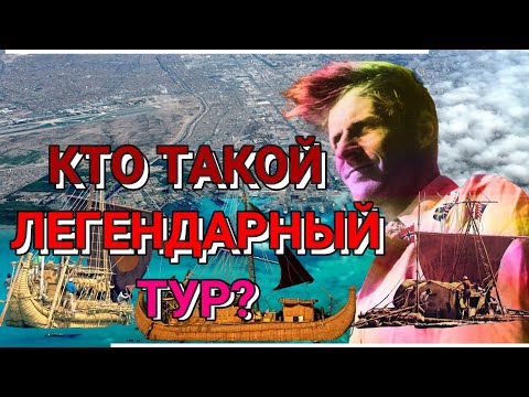 Приключения Легендарного Тура Хейердала #Кон-Тики #Ра #Ра2  #Тигрис #остров Пасха #история #дело