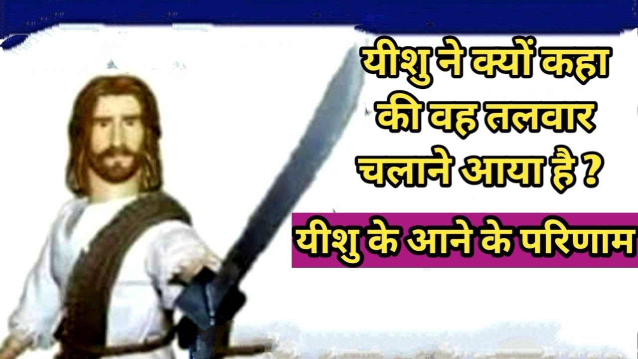 यीशु के आने के परिणाम/यीशु ने क्यों कहा की वह तलवार चलाने आया है?/मत्ती 