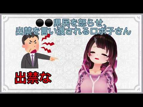 ⚫️⚫️県を敵に回すロボ子さん【ロボ子さん】
