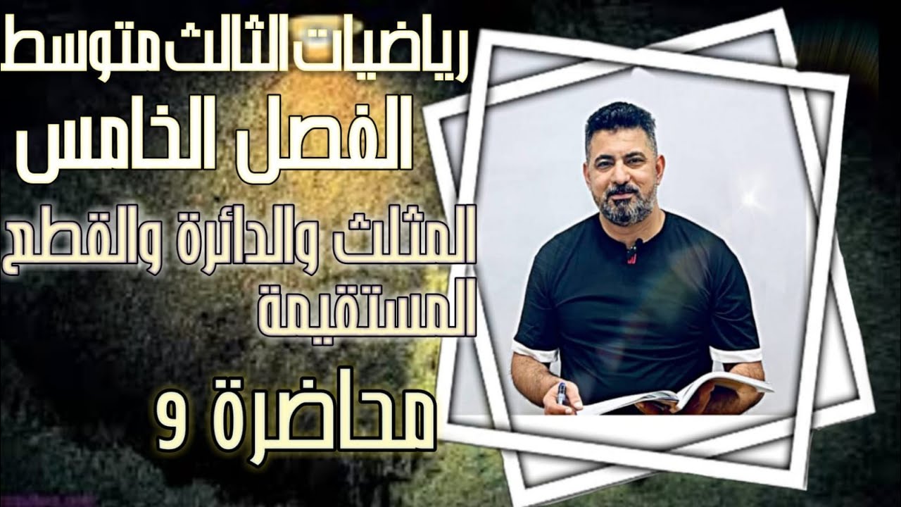 الفصل الخامس/رياضيات الصف الثالث متوسط/المثلث والدائرة والقطع المستقيمة /محاضرة9/الأستاذ حيدر محمد