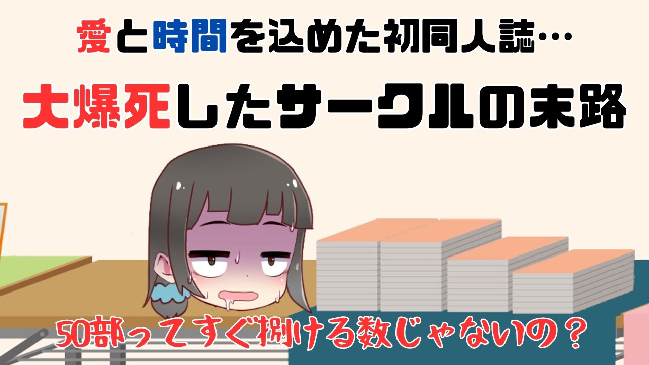 【悲報茶番】半年かけて作った同人誌の売上が●●だったオタクの末路