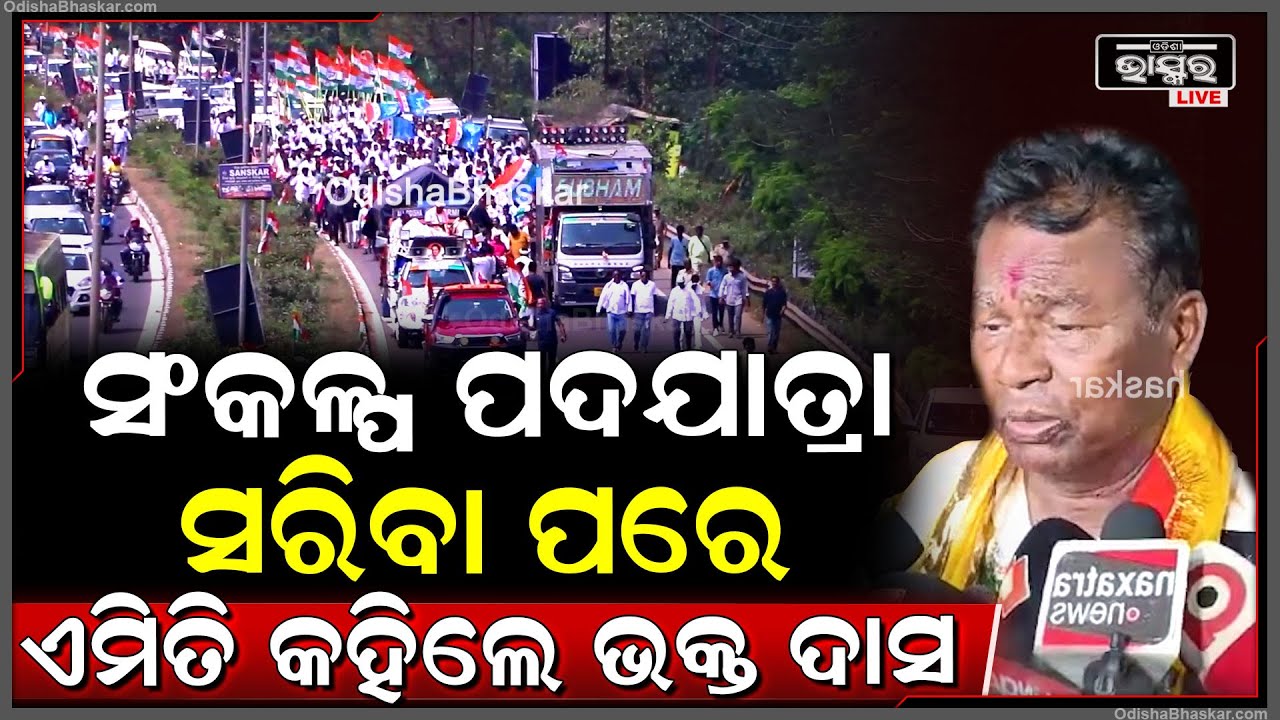 ପୁରୀରେ ପହଞ୍ଚି ସଂକଳ୍ପ ପଦଯାତ୍ରା ଶେଷ କଲା କଂଗ୍ରେସ, ସଭାପତି କହିଲେ ଏମିତି