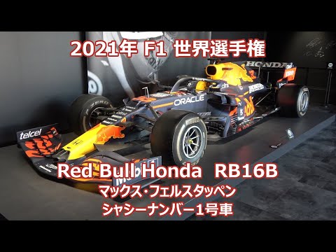 マックス・フェルスタッペン RB16B 2021 2021 レッドブル ホンダ RB16B Red Bull Honda マックス