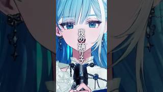 [ #shorts ] 夜の踊り子 / サカナクション…