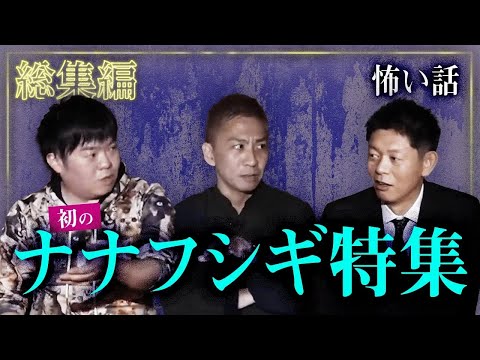 【総集編90分】ナナフシギ特集!!『島田秀平のお怪談巡り』