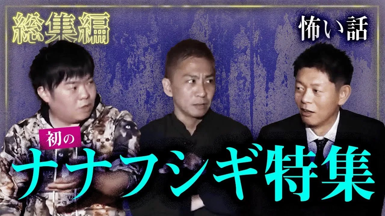 【総集編90分】ナナフシギ特集!!『島田秀平のお怪談巡り』