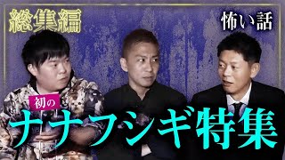 【総集編90分】ナナフシギ特集!!『島田秀平のお怪談巡り』