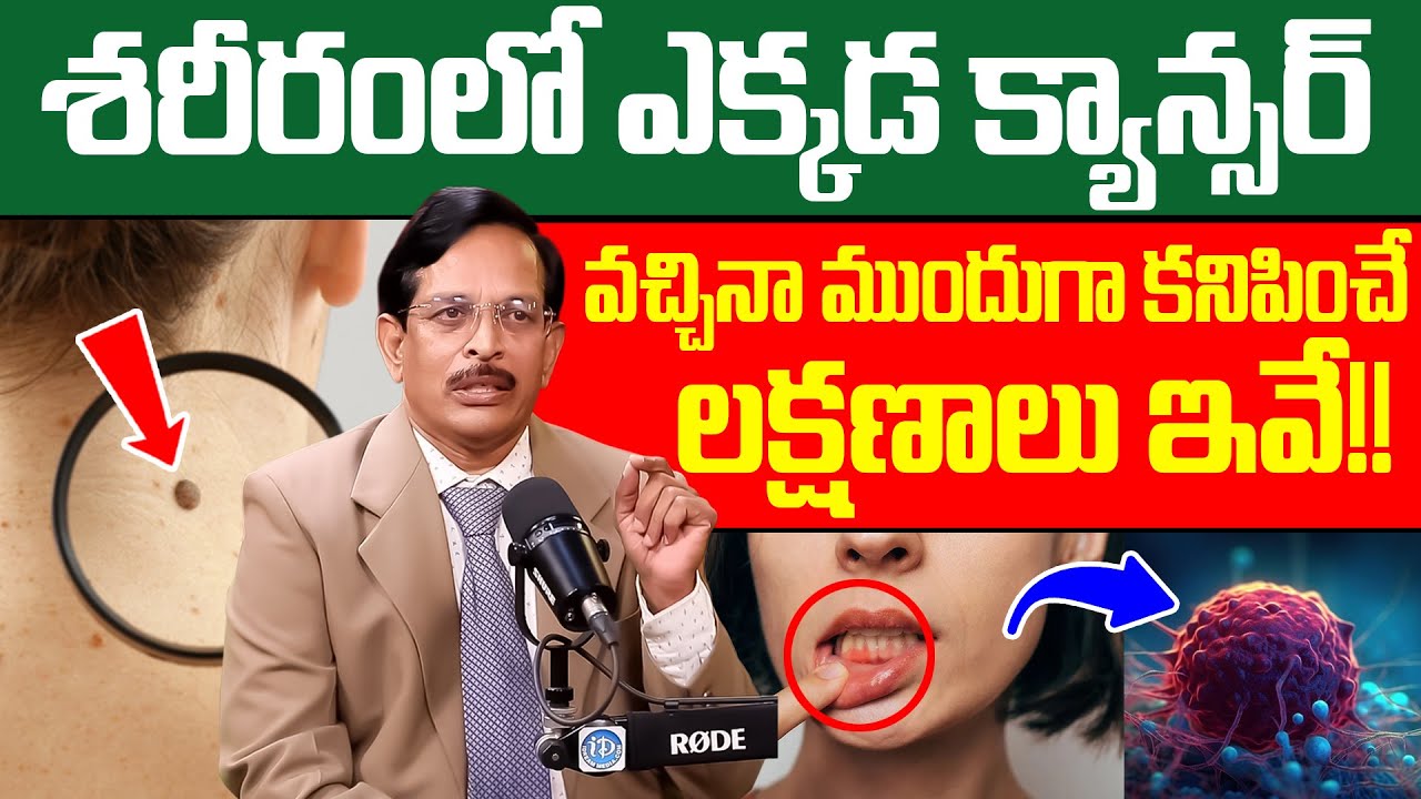 Kami Reddy Rama Mohan Reddy Dr Rama Mohan Reddy - క్యాన్సర్ ఎక్కడ వచ్చినా ముందుగా కనిపించే లక్షణాలు ...