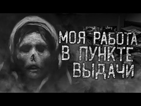 МОЯ РАБОТА В ПУНКТЕ ВЫДАЧИ! Страшные истории на ночь.Страшилки на ночь.