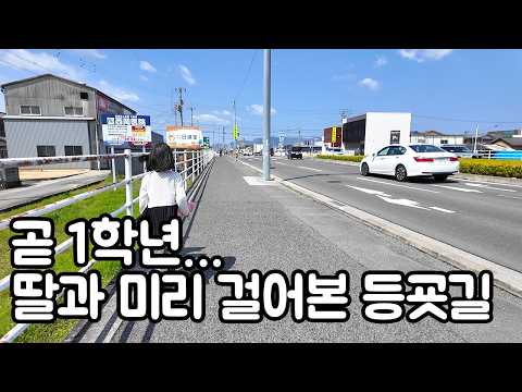 Soon to be in 1st grade… Walking the school route with my daughter in advance | Japanese Elementa...