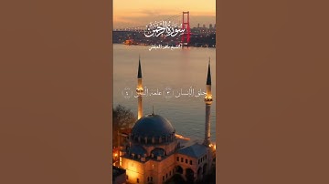الشيخ ماهر المعيقلي  #explore #قران_راحة_نفسية #اكسبلور #لايك #قرآن #قران_كريم #سورة_الرحمن