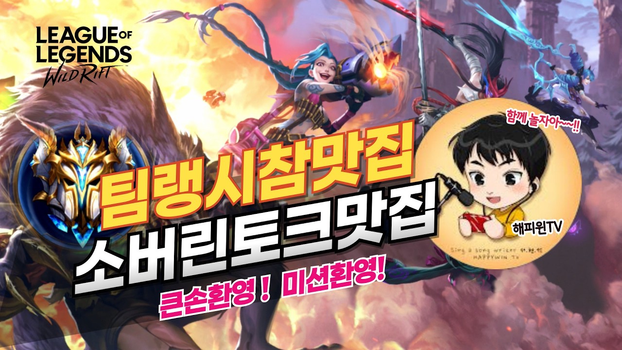 [와일드리프트] 주말마무리 지옥랭! 유틸의신 행복팀랭가즈아~ 에이스모집중~! #wildrift