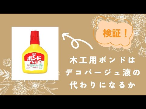 デコパージュ　ハンドメイド 木工用ボンドを使ってデコパージュしてみました♪ - YouTube
