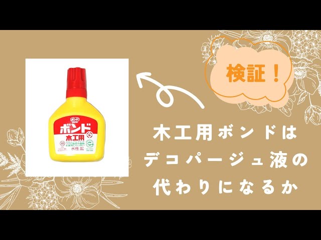 木工用ボンドを使ってデコパージュしてみました♪ - YouTube
