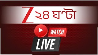 Zee 24 Ghanta LIVE TV 24*7 | Bangla News Live | Bengali News | 24 Ghanta Live | জি ২৪ ঘণ্টা লাইভ খবর screenshot 3