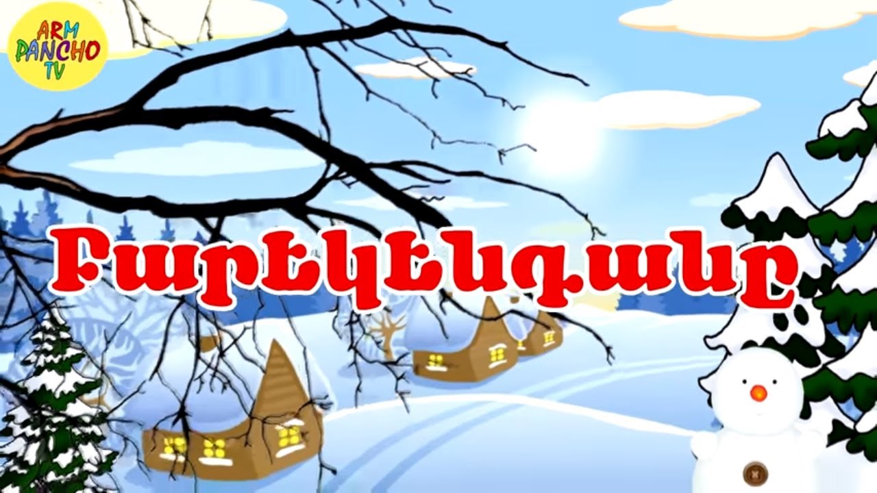 Հեքիաթ.Heqiat/Բարեկենդանը/Barekendan@/ՀԱՅԵՐԵՆ ՄՈՒԼՏՖԻԼՄ/HAYEREN MULTFILM/Հեքիաթների մանկական.