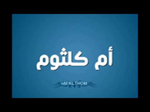 أقصر فؤادي ام كلثوم