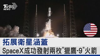 拓展衛星涵蓋 SpaceX成功發射兩枚「獵鷹-9」火箭｜TVBS新聞 @tvbsnews24live