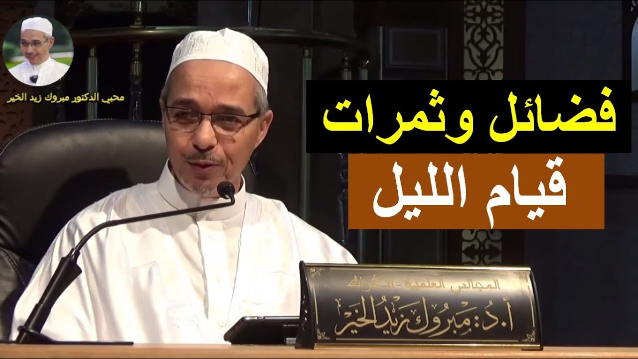 فضل صلاة الليل وثمارها | الدكتور مبروك زيد الخير