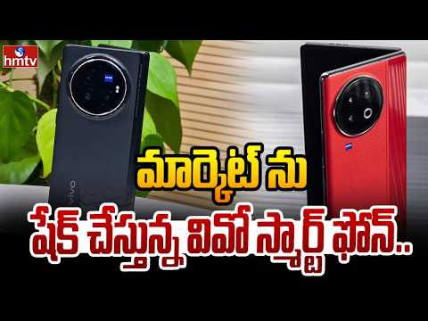 TO THE POINT : మార్కెట్ ను షేక్ చేస్తున్న వివో స్మార్ట్ ఫోన్.. | hmtv - HMTVNEWS