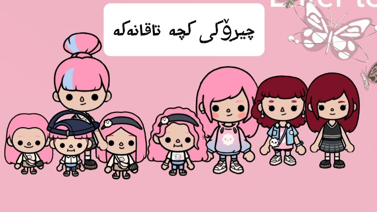 چیرۆکی کچە تاقانەکە🩵 پاڕتی2 کۆتایی