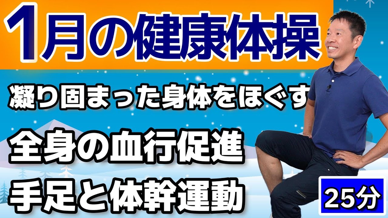 寒い冬に凝り固まった身体をほぐしながら全身の血行促進で温める【椅子に座って出来る　一月の健康体操　25分】シニア・高齢者向けの全身運動とストレッチ